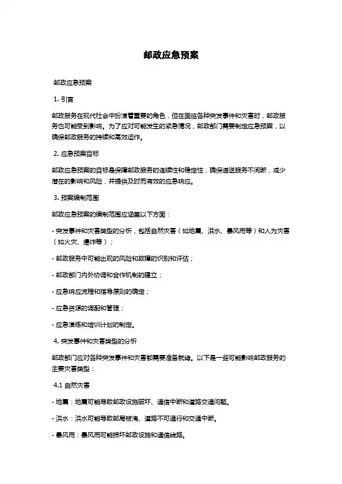 邮政应急预案
