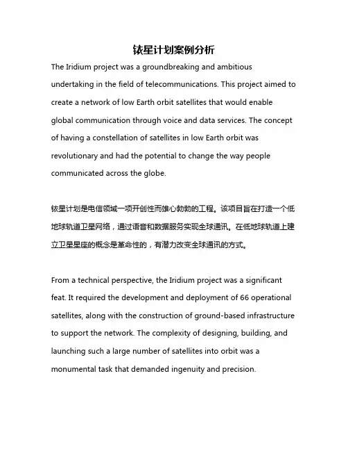 铱星计划案例分析