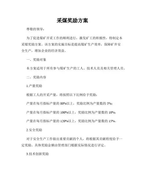 采煤奖励方案