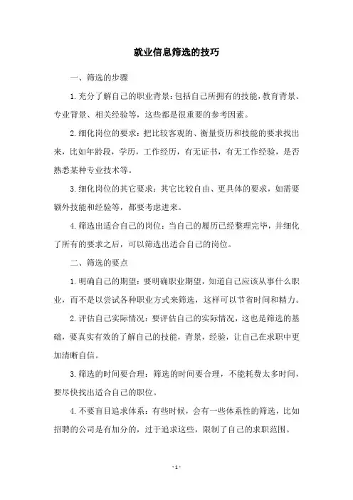 就业信息筛选的技巧