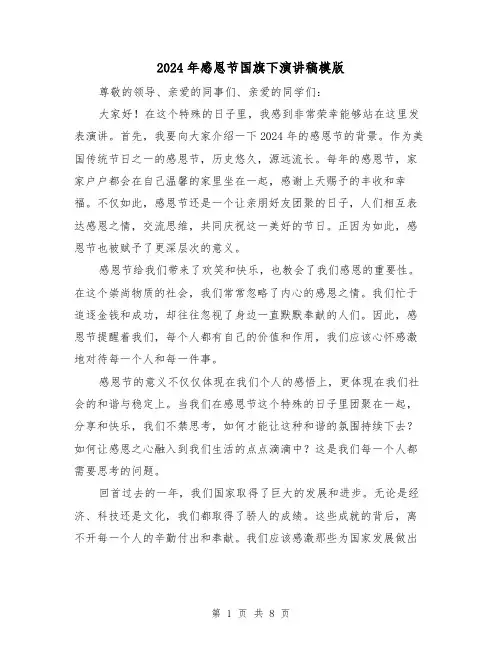 2024年感恩节国旗下演讲稿模版(4篇)