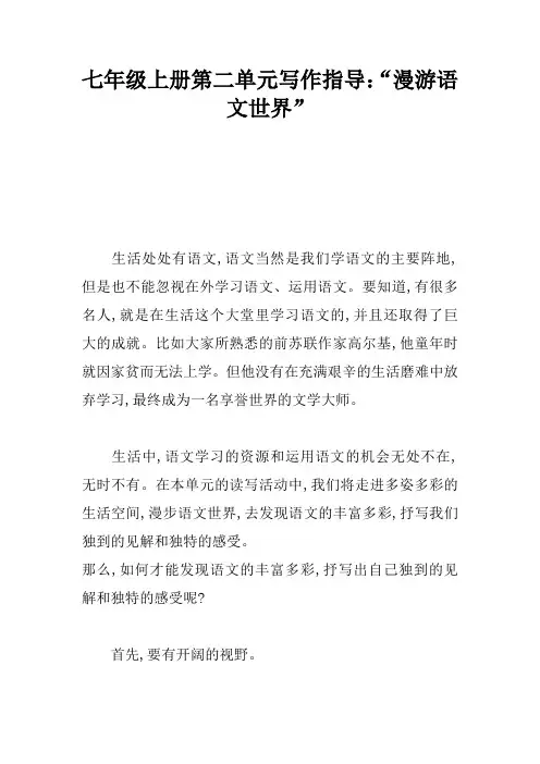 七年级上册第二单元写作指导：“漫游语文世界”
