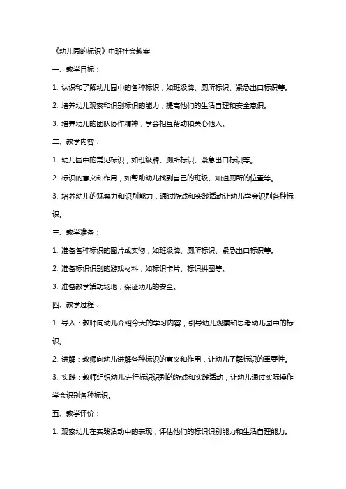 《幼儿园的标识》中班社会教案