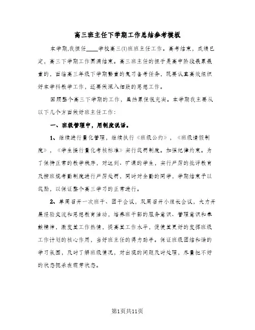 高三班主任下学期工作总结参考模板（3篇）