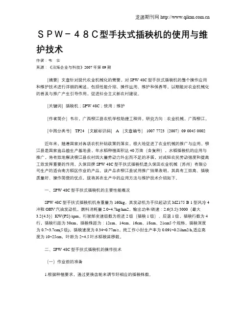 SPW-48C型手扶式插秧机的使用与维护技术