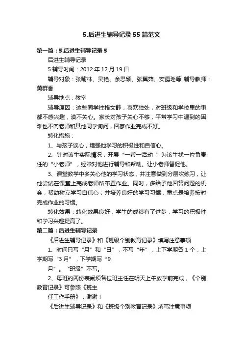 5.后进生辅导记录55篇范文