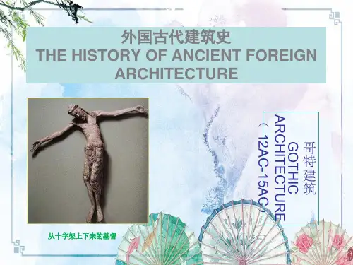 外国古代建筑史-哥特建筑