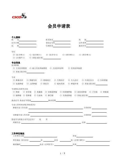 csco会员申请表中国临床肿瘤学会