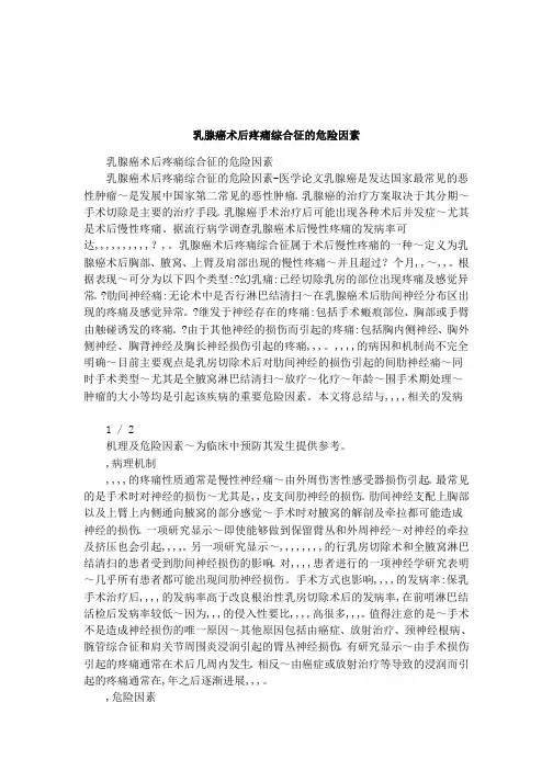乳腺癌术后疼痛综合征的危险因素