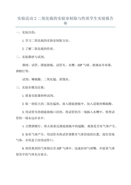 实验活动2二氧化硫的实验室制取与性质学生实验报告单