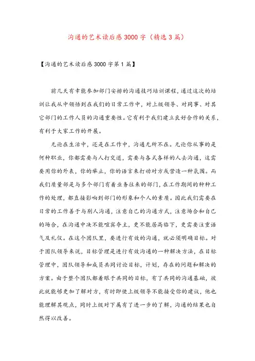 沟通的艺术读后感3000字(精选3篇)