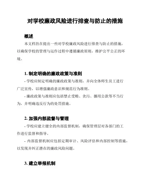 对学校廉政风险进行排查与防止的措施
