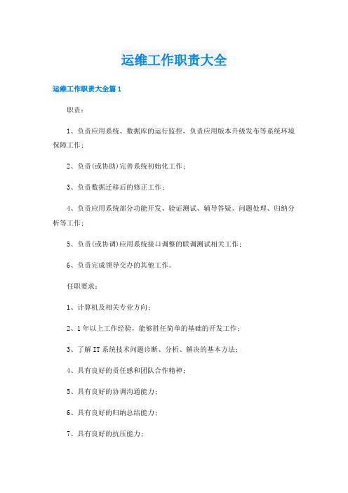 运维工作职责大全