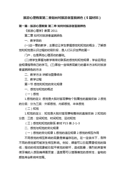 旅游心理教案第二章如何对旅游者鉴貌辨色（5篇材料）