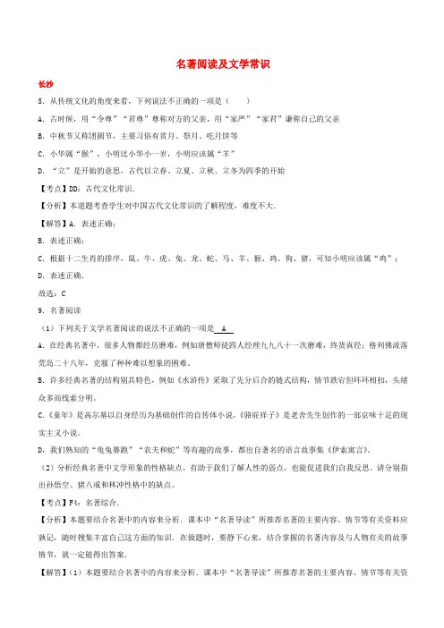 湖南省10市2017年中考语文试卷按考点分项汇编：名著阅读及文学常识(含解析)