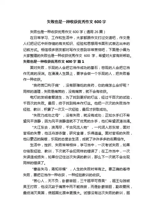 失败也是一种收获优秀作文600字（通用26篇）