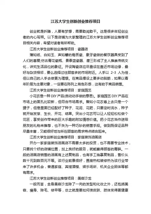 江苏大学生创新创业推荐项目