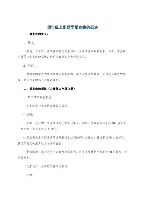 四年级上册数学垂直线的画法