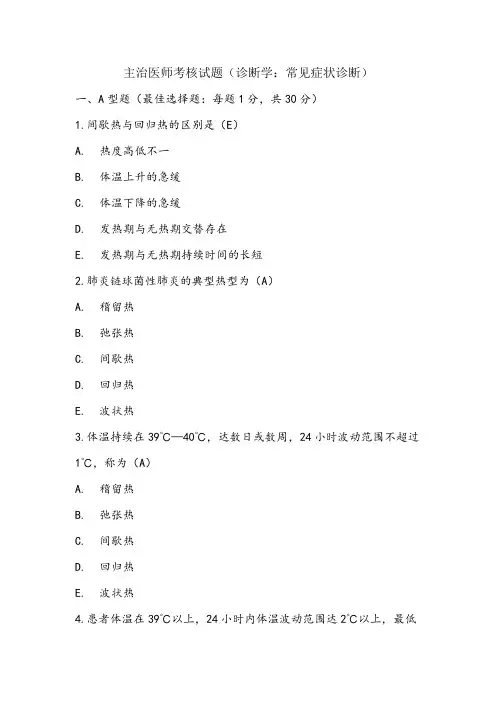 主治医师诊断学考核题