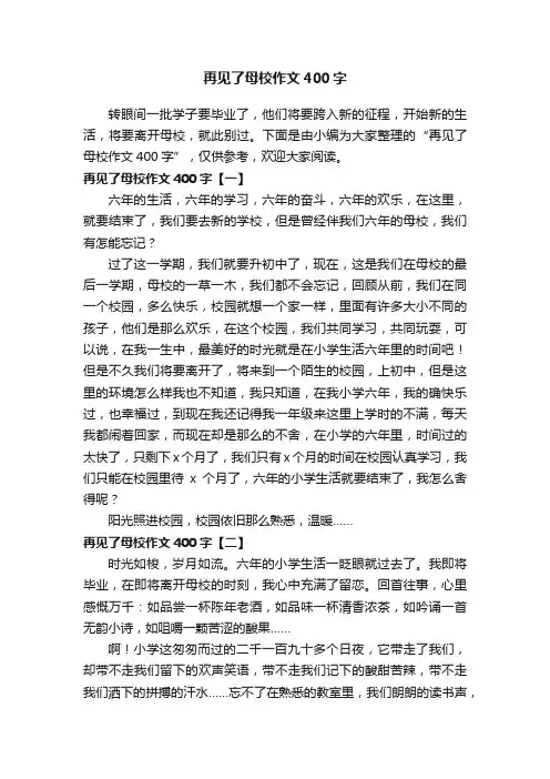 再见了母校作文400字