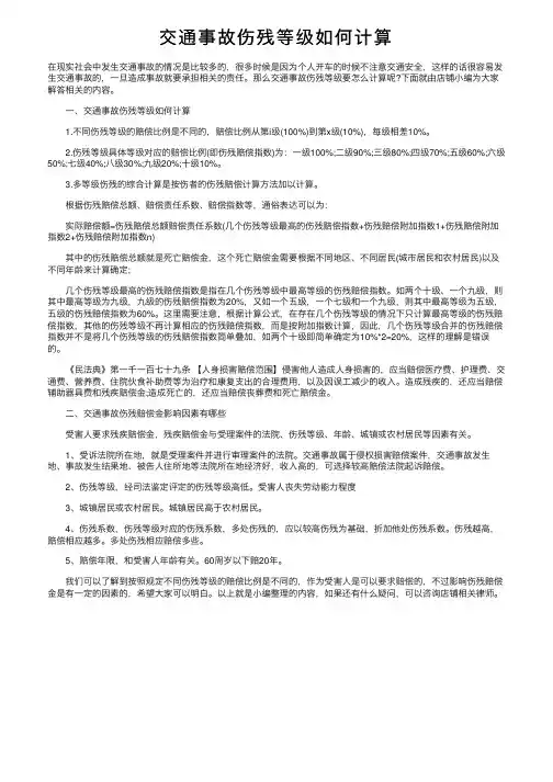 交通事故伤残等级如何计算