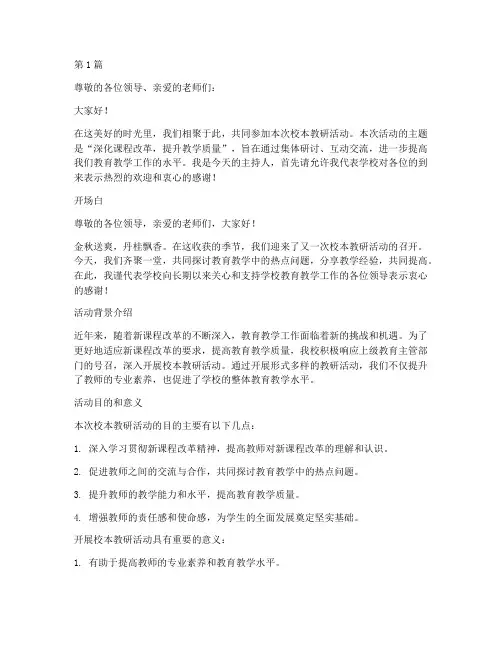 校本教研活动材料主持词(3篇)