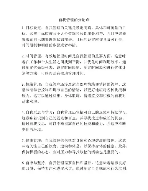 自我管理的分论点