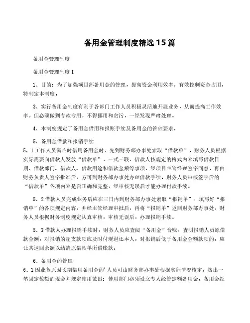 备用金管理制度精选15篇