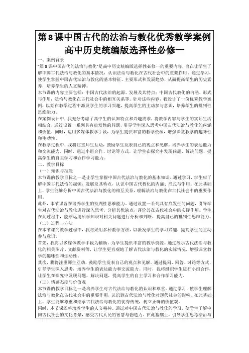 第8课中国古代的法治与教化优秀教学案例高中历史统编版选择性必修一