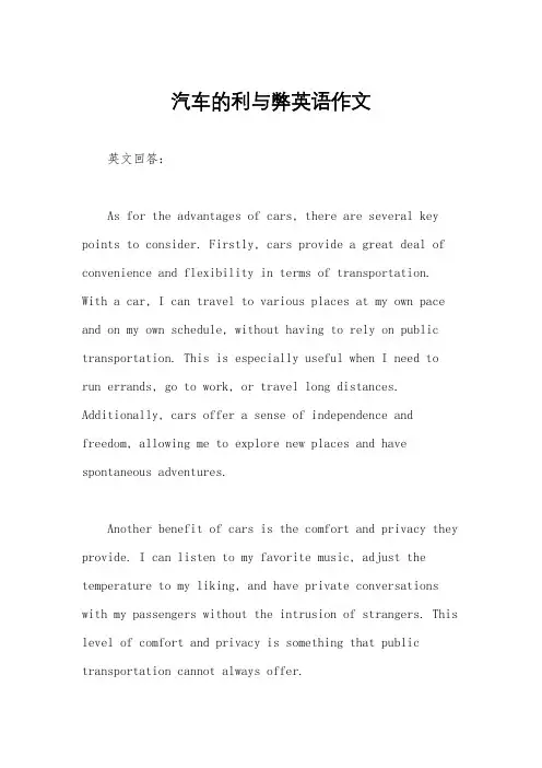 汽车的利与弊英语作文