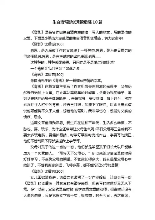 朱自清背影优秀读后感10篇