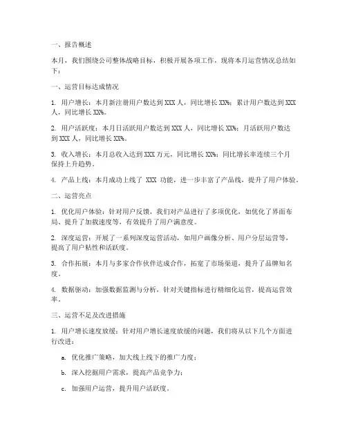 运营月总结报告范文