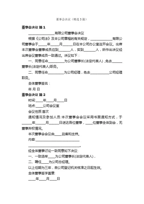董事会决议（精选3篇）