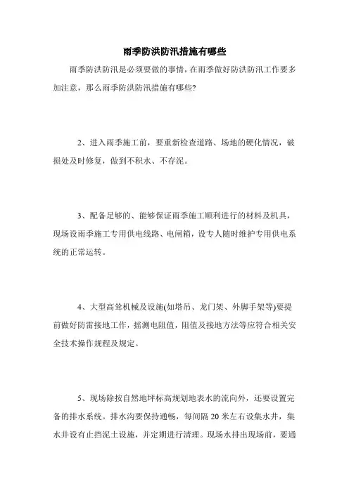 雨季防洪防汛措施有哪些