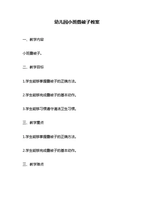 幼儿园小班叠被子教案