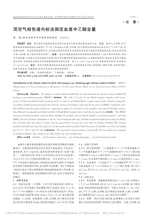 顶空气相色谱内标法测定血液中乙醇含量