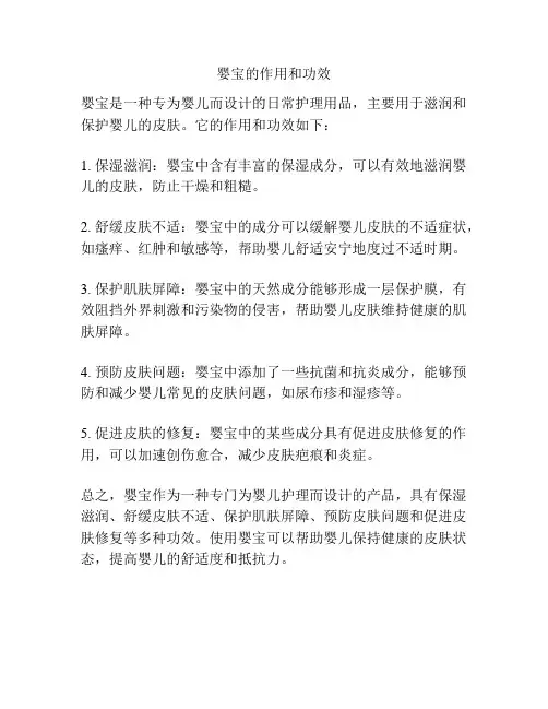 婴宝的作用和功效