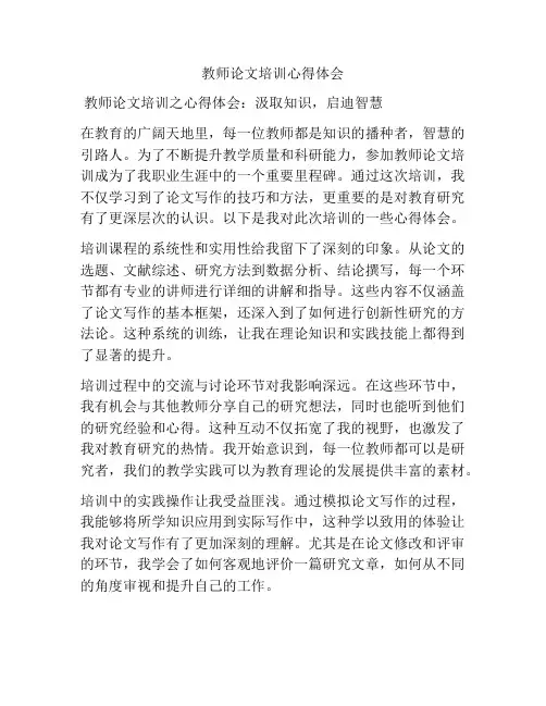 教师论文培训心得体会