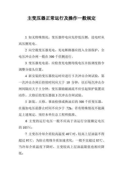 主变压器正常运行及操作一般规定