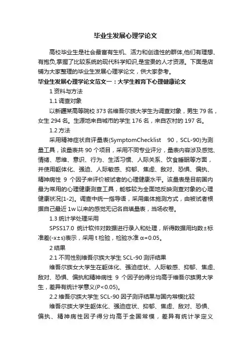 毕业生发展心理学论文
