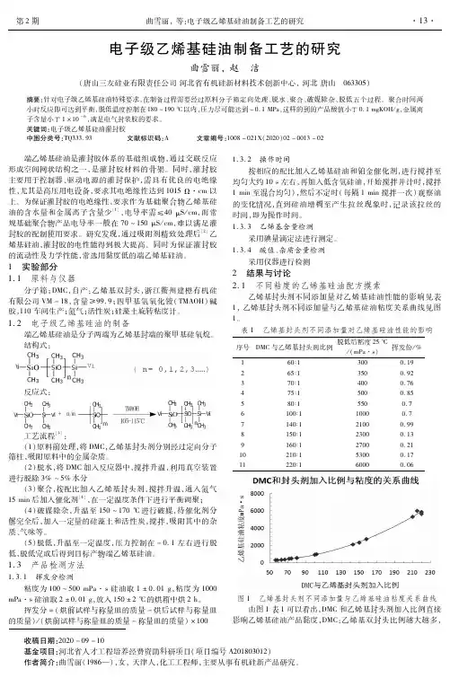 电子级乙烯基硅油制备工艺的研究