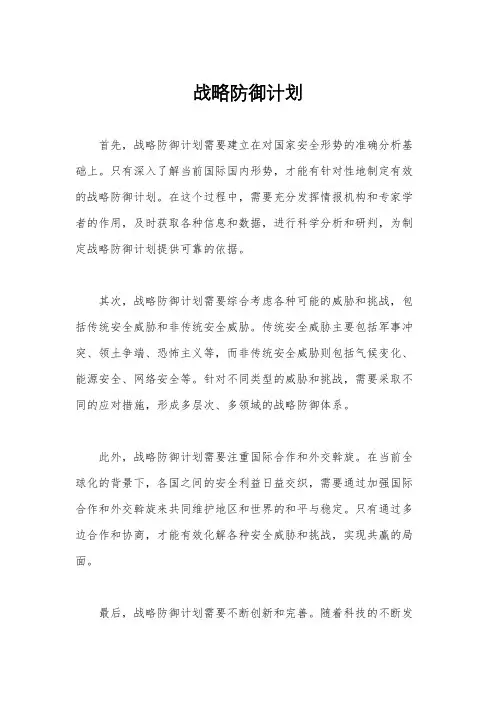 战略防御计划