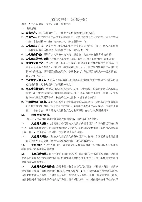 《文化经济学》复习资料(胡惠林著)