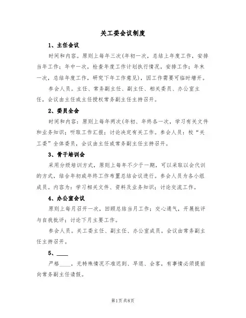 关工委会议制度（四篇）