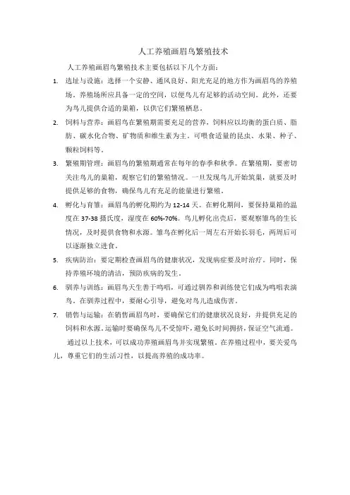 人工养殖画眉鸟繁殖技术