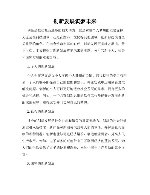 创新发展筑梦未来
