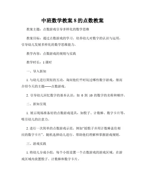 中班数学教案8的点数教案