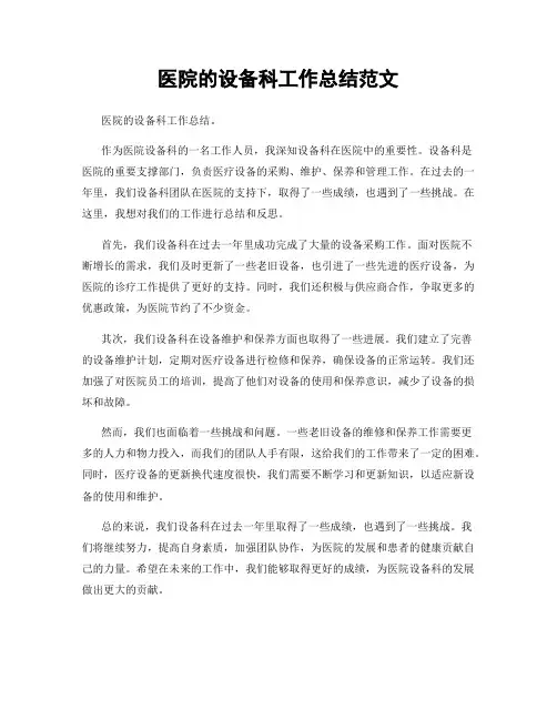 医院的设备科工作总结范文