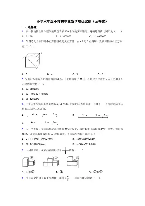 小学六年级小升初毕业数学培优试题(及答案)