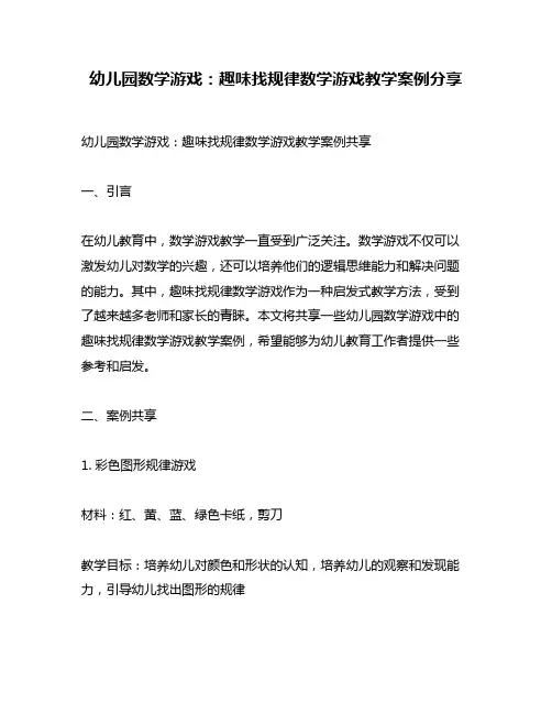 幼儿园数学游戏：趣味找规律数学游戏教学案例分享